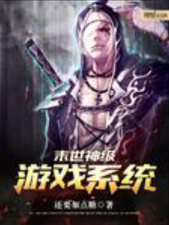 末世神级升级系统 动态漫画,神级升级系统，逆天改命，动态漫画全景展现