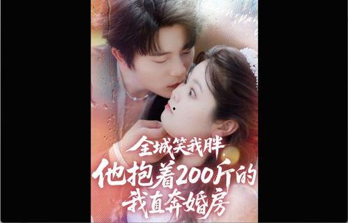 全城笑我胖，他抱着200斤的我直奔婚房,全城笑我胖，他仍执手共筑爱巢